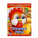 КнижкаСГлазками-м Курочка Ряба, (Умка, 2025), К, c.10