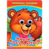 КнижкаСГлазками-м Мишка косолапый. Любимые потешки, (Умка, 2023), К, c.10