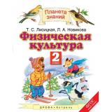 У 2кл ФГОС (ПланетаЗнаний) Лисицкая Т.С.,Новикова Л.А. Физическая культура (2-е изд.), (Дрофа,АСТ,Астрель, 2017), Инт, c.128