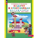 ФГОС ФОП ДО (Школа2000) Петерсон Л.Г.,Кочемасова Е.Е. Задачи в кроссвордах (математика для детей 5-7 лет) (8-е изд., стереотип.), (Просвещение, 2024), Обл, c.80