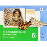 РабТетрадь 6кл ФГОС (АлгоритмУспеха) Савенкова Л.Г.,Ермолинская Е.А. Изобразительное искусство, (Вентана-Граф, 2018), Обл, c.80