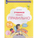 ФГОС (Тропинки) Ушакова О.С. Учимся говорить правильно. Пособие для детей 5-6 лет, (Просвещение, 2023), Обл, c.48