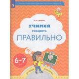 ФГОС (Тропинки) Ушакова О.С. Учимся говорить правильно. Пособие для детей 6-7 лет, (Просвещение, 2023), Обл, c.48