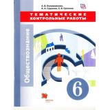 ФГОС (АлгоритмУспеха) Половникова А.В., Сорокин А.А., Саплина Е.В. Обществознание 6кл. Тематические контрольные работы, (Вентана-Граф, 2018), Обл, c.64
