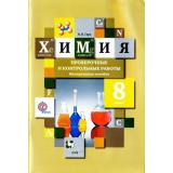 ФГОС (АлгоритмУспеха) Гара Н.Н. Химия 8кл. Проверочные и контрольные работы (к учеб. Кузнецовой Н.Е., Титовой И.М.), (Вентана-Граф, 2018), Обл, c.96