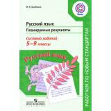 РаботаемПоНовСтандартамФГОС Цыбулько И.П. Русский язык 5-9кл. Планируемые результаты. Система заданий (под ред. Ковалевой Г.С., Логиновой О.Б.) (2-е изд.), (Просвещение, 2017), Обл, c.192