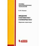 ОсновыИнформационныхТехнологий Казиев В.М. Введение в математику и информатику. Задачник-практикум, (БИНОМ,Лаборатория знаний, 2017), 7Б, c.261
