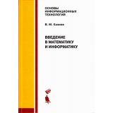 ОсновыИнформационныхТехнологий Казиев В.М. Введение в математику и информатику. Учебное пособие, (БИНОМ,Лаборатория знаний, 2017), 7Б, c.301