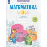 РабТетрадь 3кл ФГОС Иляшенко Л.А. Математика. Проверь себя. Что я знаю. Что я умею. Тетрадь проверочных работ (Ч.1/2) (2 варианта) ( (3-е изд, стереотип.), (Просвещение, 2022), Обл, c.76
