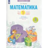 РабТетрадь 3кл ФГОС Иляшенко Л.А. Математика. Проверь себя. Что я знаю. Что я умею. Тетрадь проверочных работ (Ч.2/2) (2 варианта) ( (3-е изд, стереотип.), (Просвещение, 2022), Обл, c.80