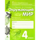 ОценкаОбразовРезультатовФГОС Чудинова Е.В.,Коханович Д.В. Окружающий мир 4кл. Контрольно-диагностические работы (3-е изд.) (НЕ БУДЕТ), (Вита-Пресс, 2017), Обл, c.48