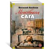 РусскаяЛитератураБольшиеКниги Аксенов В.П. Московская сага. Трилогия (Поколение зимы. Война и тюрьма. Тюрьма и мир), (Азбука,АзбукаАттикус, 2023), 7Бц, c.1088