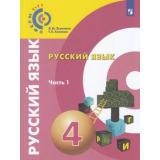 У 4кл УчебноеПособие(Сферы 1-11) Зеленина Л.М. Хохлова Т.Е. Русский язык (Ч.1/2), (Просвещение, 2018), Обл, c.160