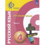У 4кл УчебноеПособие(Сферы 1-11) Зеленина Л.М. Хохлова Т.Е. Русский язык (Ч.2/2), (Просвещение, 2018), Обл, c.160