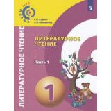 У 1кл УчебноеПособие(Сферы 1-11) Кудина Г.Н.,Новлянская З.Н. Литературное чтение (Ч.1/2), (Просвещение, 2018), Обл, c.143
