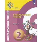 У 2кл УчебноеПособие(Сферы 1-11) Кудина Г.Н.,Новлянская З.Н. Литературное чтение (Ч.1/2), (Просвещение, 2018), Обл, c.159