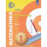 У 1кл ФГОС (Сферы) Миракова Т.Н.,Пчелинцев С.В. Математика (Ч.1/2), (Просвещение, 2019), Обл, c.128