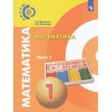 У 1кл ФГОС (Сферы) Миракова Т.Н.,Пчелинцев С.В. Математика (Ч.2/2), (Просвещение, 2019), Обл, c.128