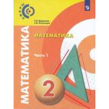 У 2кл ФГОС (Сферы) Миракова Т.Н.,Пчелинцев С.В. Математика (Ч.1/2), (Просвещение, 2019), Обл, c.128