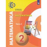 У 2кл ФГОС (Сферы) Миракова Т.Н.,Пчелинцев С.В. Математика (Ч.2/2), (Просвещение, 2019), Обл, c.128