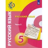 У 5кл УчебноеПособие(Сферы 1-11) Чердаков Д.Н.,Дунев А.И.,Вербицкая Л.А. Русский язык (Ч.2/2) (под ред. Вербицкой Л.А.), (Просвещение, 2018), Обл, c.176