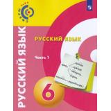 У 6кл УчебноеПособие(Сферы 1-11) Чердаков Д.Н.,Дунев А.И.,Пугач В.Е. Русский язык (Ч.1/2) (под ред. Вербицкой Л.А.), (Просвещение, 2018), Обл, c.176