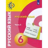 У 6кл УчебноеПособие(Сферы 1-11) Чердаков Д.Н.,Дунев А.И.,Пугач В.Е. Русский язык (Ч.2/2) (под ред. Вербицкой Л.А.), (Просвещение, 2018), Обл, c.207