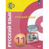 У 11кл ФГОС (Сферы) Чердаков Д.Н.,Дунев А.И.,Вербицкая Л.А. Русский язык (базовый уровень) (под ред. Вербицкой Л.А.), (Просвещение, 2019), Обл, c.208