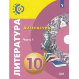 У 10кл ФГОС (Сферы) Свирина Н.М.,Федоров С.В.,Обухова М.Ю. Литература (Ч.1/2) (базовый уровень) (под ред. Вербицкой Л.А.), (Просвещение, 2019), Обл, c.240