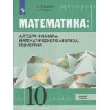 У 10кл ФГОС Вернер А.Л.,Карп А.П. Математика. Алгебра и начала математического анализа, геометрия (базовый уровень), (Просвещение, 2019), Обл, c.367