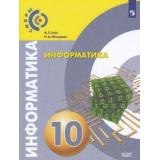 У 10кл ФГОС (Сферы) Гейн А.Г.,Юнерман Н.А. Информатика (базовый уровень), (Просвещение, 2019), Обл, c.127