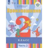 У 2кл ФГОС (ОВЗ) Пфафенродт А.Н.,Кочанова М.Е. Произношение (Ч.2/2) (для слабослышащих и позднооглохших обучающихся), (Просвещение, 2018), Обл, c.112