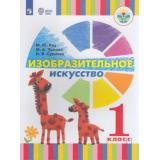 У 1кл ФГОС (ОВЗ) Рау М.Ю.,Зыкова М.А.,Суринов И.В. Изобразительное искусство для коррекц. образ. учреждений (для глухих и слабослышащих обучающихся), (Просвещение, 2018), Обл, c.95