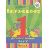 У 1кл ФГОС (ОВЗ) Пфафенродт А.Н.,Кочанова М.Е. Произношение (дополнительный класс) (Ч.1/2) (для слабослышащих и позднооглохших обучающихся), (Просвещение, 2018), Обл, c.112