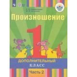 У 1кл ФГОС (ОВЗ) Пфафенродт А.Н.,Кочанова М.Е. Произношение (дополнительный класс) (Ч.2/2) (для слабослышащих и позднооглохших обучающихся), (Просвещение, 2018), Обл, c.112