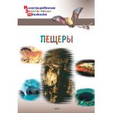 ИллюстрированнаяЭнциклопедияШкольника Пещеры (Орехов А.А.), (ВАКО, 2017), 7Бц, c.32