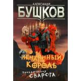 СварогФантастическийБоевик Бушков А.А. Нечаянный король (роман), (Просвещение-Союз,Олма, 2024), 7Б, c.384