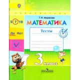 ФГОС (Перспектива) Миракова Т.Н. Математика 3кл. Тесты (к учеб. Дорофеева Г.В.), (Просвещение, 2018), Обл, c.80