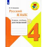 РабТетрадь 4кл ФГОС (ШколаРоссии) Канакина В.П. Русский язык. Тетрадь учебных достижений (к учеб. Канакиной В.П.,Горецкого В.Г.), (Просвещение, 2018), Обл, c.111