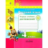 РабТетрадь 4кл ФГОС (Перспектива) Михайлова С.Ю. Русский язык. Тетрадь учебных достижений (к учеб. к учеб. Климановой Л.Ф.), (Просвещение, 2018), Обл, c.112