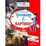 ИдуВМузей Чайковская В.И. Тропинка в картину. Новеллы о русском искусстве. Венецианов А., Федотов П., Врубель М., (Просвещение, 2018), Обл, c.64