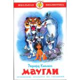 ШкБиб Киплинг Р.Д. Маугли, (Самовар, 2023), 7Бц, c.190