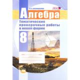ФГОС Александрова Л.А. 8кл Алгебра. Тематические проверочные работы в новой форме (под ред.Мордковича Л.А.) (6-е изд., стереотип.), (Мнемозина, 2017), Обл, c.80