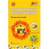 МозаичныйПаркФГОС ДО Смирнова Е.О. Игры и игрушки вашего ребенка. Методическое пособие, (Русское слово, 2016), Обл, c.112