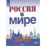 У 10-11кл УчебноеПособие Данилов А.А.,Косулина Л.Г.,Брандт М.Ю. Россия в мире (Ч.1/2) (под ред. Торкунова А.В.), (Просвещение, 2018), Обл, c.304