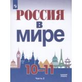 У 10-11кл УчебноеПособие Данилов А.А.,Косулина Л.Г.,Брандт М.Ю. Россия в мире (Ч.2/2) (под ред. Торкунова А.В.), (Просвещение, 2018), Обл, c.288