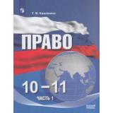 У 10-11кл УчебноеПособие Кашанина Т.В. Право (базовый уровень) (Ч.1/2) (2-е изд, перераб), (Просвещение, 2021), Обл, c.224