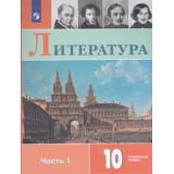 У 10кл УчебноеПособие Коровин В.И.,Вершинина Н.Л.,Капитанова Л.А. Литература (Ч.1/2) (углубленный уровень), (Просвещение, 2018), Обл, c.319