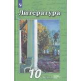 У 10кл ФГОС Чертов В.Ф.,Трубина Л.А.,Антипова А.М. Литература (Ч.2/2) (базовый и углубленный уровни) (под ред. Четова В.Ф.) (3-е изд), (Просвещение, 2021), 7Бц, c.384