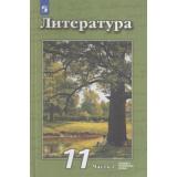 У 11кл ФГОС Чертов В.Ф.,Трубина Н.А.,Ипполитова Н.А. Литература (Ч.2/2) (базовый и углубленный уровни) (под ред. Чертова В.Ф.) (3-е изд), (Просвещение, 2021), 7Бц, c.399